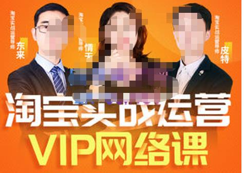 淘宝VIP线上直播课(八月完结),直通车爆款打造法,无线端权重与详情转化秘密等多套合集