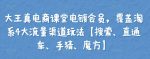 大王真电商课堂电镀会员,覆盖淘系4大流量渠道玩法【搜索、直通车、手猜、魔方】-网创指引人
