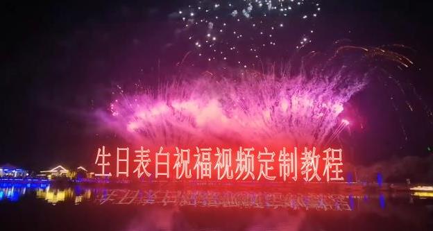 短视频新玩法,生日表白祝福视频定制,一单利润10-20元【附模板+软件+教程】