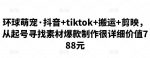 环球萌宠·抖音+tiktok+搬运+剪映,从起号寻找素材爆款制作很详细价值788元-网创指引人