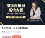 直播带货0-1全系高阶课程,带货直播间系统大课,学实战才能干的直播带货运营课-网创指引人