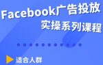 Facebook全系列投放实操详解,带您由浅入深提升Facebook运营和广告优化技能-网创指引人