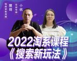 茂隆2022年搜索新玩法,淘系平台新增的分流权重考核维度以及三个如何拉搜索的实操落地的方法-网创指引人