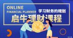 启牛学堂价值3999元理财实操训练课程,小白听得懂用的上的0基础理财课程-网创指引人
