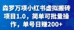 森罗万项小红书虚拟搬砖项目1.0,简单可批量操作,单号日赚200+-网创指引人