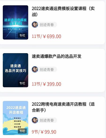 2022最新创迹跨境3套速卖通课程:运费模板设置+爆款选品+开店教程!