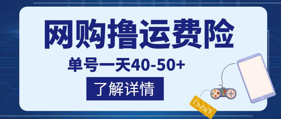 网购撸运费险项目,单号一天40-50+,实实在在能够赚到钱的项目【详细教程】