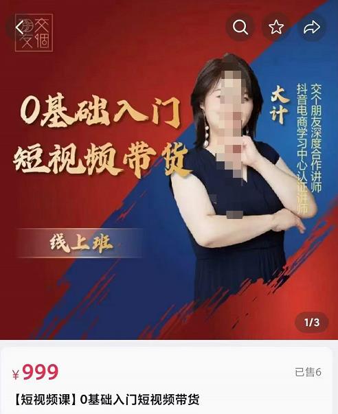 交个朋友电商·0基础入门短视频带货,七大板块重点能力拆解