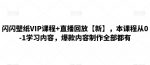 闪闪壁纸VIP课程+直播回放【新】,本课程从0-1学习内容,爆款内容制作全部都有-网创指引人