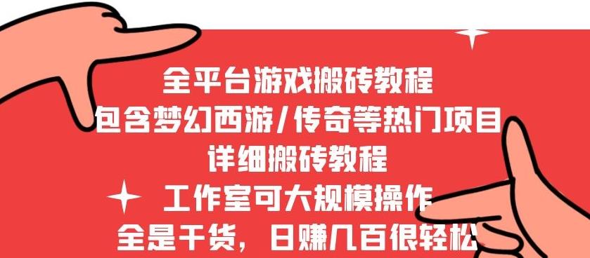 2022最新手游端游全平台搬砖教程,全是干货,日赚几百很轻松,工作室可批量操作