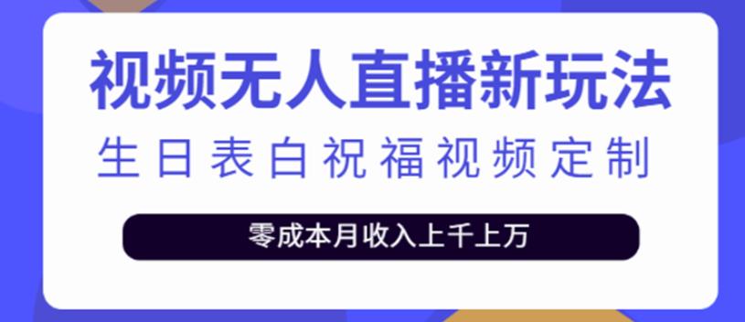 短视频无人直播新玩法,生日表白祝福视频定制,一单利润10-20元