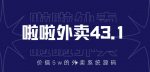 价值5w元的啦啦外卖系统43.1(全套源码+搭建视频教程)-网创指引人