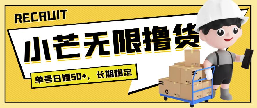 【高端精品】最新小芒平台接码无限撸货项目,单号白嫖50+【详细玩法教程】