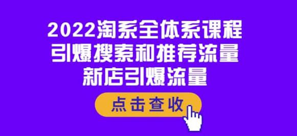 2022淘系全体系课程:引爆搜索和推荐流量,新店引爆流量