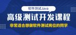 马士兵·软件测试Java高级测试开发,非常适合想做软件测试岗位的同学!价值4980元-网创指引人