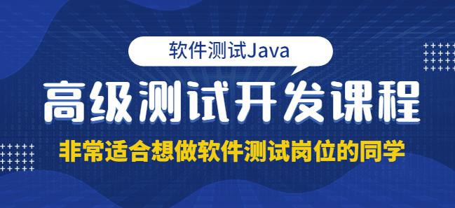 马士兵·软件测试Java高级测试开发,非常适合想做软件测试岗位的同学!价值4980元