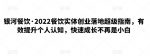 银河餐饮·2022餐饮实体创业落地超级指南,有效提升个人认知,快速成长不再是小白-网创指引人