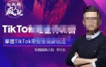 TikTokShop全球店带货训练营【更新9月份】,熟练操作TikTok带货变现最新玩法-网创指引人