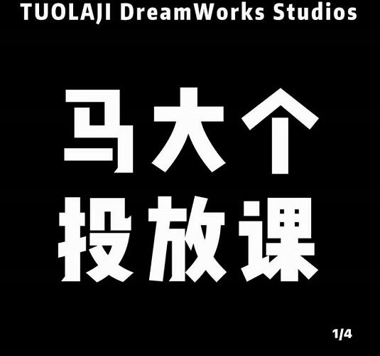 马大个短视频投放课,马大个视角的投放逻辑,32分钟讲清楚投放所有逻辑