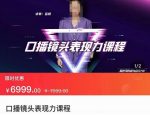 丽娇·口播镜头表现力课,一整套逻辑人设、选题、文案和表达-网创指引人
