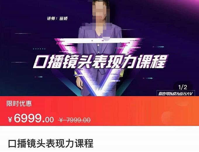 丽娇·口播镜头表现力课,一整套逻辑人设、选题、文案和表达