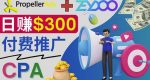 通过CPA推广平台Zeydoo日赚300美元：CPA Offer付费推广方法！-网创指引人