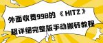 外面收费998《HIT2》超详细完整版手动搬砖教程,变现简单-网创指引人