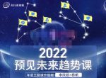 李欣频×杨帆·2022预见未来趋势课,用落地的方法和详细的步骤带你走上无竞争、不纠结的升维之路-网创指引人