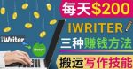 通过iWriter写作平台,搬运写作技能,三种赚钱方法,日赚200美元-网创指引人