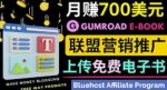 通过虚拟商品交易平台Gumroad,发布免费电子书,并推广自己的联盟营销链接赚钱-网创指引人