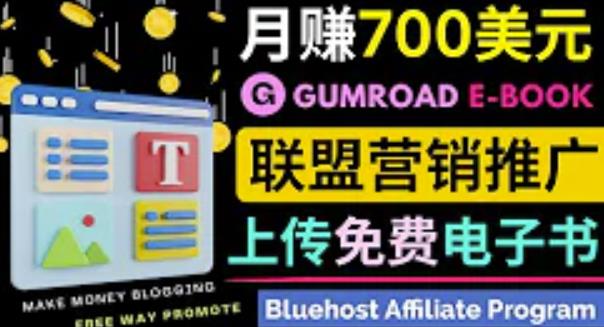 通过虚拟商品交易平台Gumroad,发布免费电子书,并推广自己的联盟营销链接赚钱