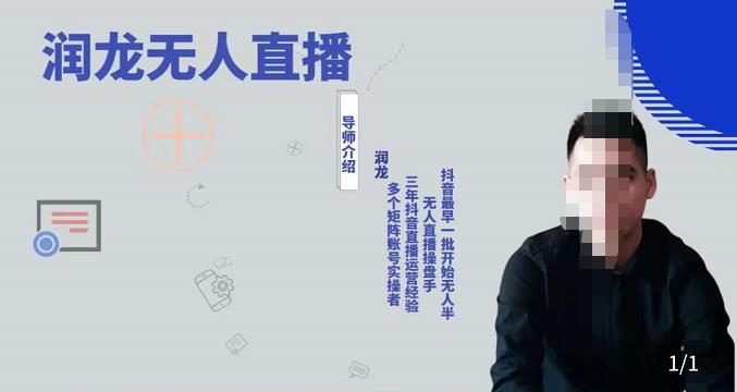 润龙抖音无人直播实操课:可独立完成操作,一人一手机一电脑便可搞定