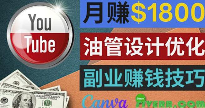 利用在线设计网站Canva,只需1到2个小时,月赚1800美元