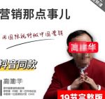 高建华营销课程,爆品那点事儿,用国际视野做中国营销-网创指引人