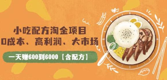 小吃配方淘金项目:0成本、高利润、大市场,一天赚600到6000【含配方】