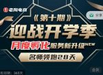 老陶电商《拼多多名师线上领跑28天-第10期》迎战开学季月度孵化实操复盘!-网创指引人