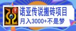 诺亚传说小白零基础搬砖项目教程,新手小白也能单机月入3000+-网创指引人