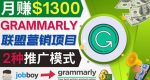 推广Grammarly推荐项目,通过在线工作网站,月赚1300美元-网创指引人