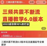 三频共震不断流直播教学6.0版本,2022成功率90%的打法,直播起号全套教学-网创指引人