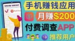 使用手机完成在线调查,推荐新用户,任务简单,适合业余赚钱,月赚200美元-网创指引人