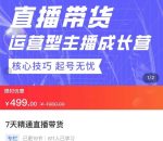 7天精通直播带货,运营型主播成长型,提升直播能力与技巧-网创指引人
