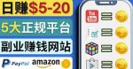 日赚5到20美元,只需观看视频,玩游戏,做任务,5大适合业余赚钱的网站-网创指引人