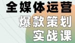全媒体运营爆款策划实战课,全案例手把手带练,能陪你一起跑的策划私教课-网创指引人