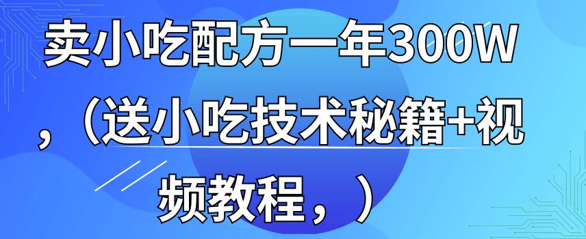 全国小吃创业地摊培训技术,卖小吃配方年入百万,附629G秘制配方+摆摊秘籍