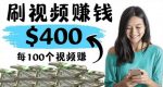 2022最快赚钱方法刷视频也能赚钱的项目:每100个视频赚100美元-网创指引人