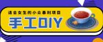 适合女生的小众暴利的手工DIY项目,日赚200+【详细教程+制作教程】-网创指引人