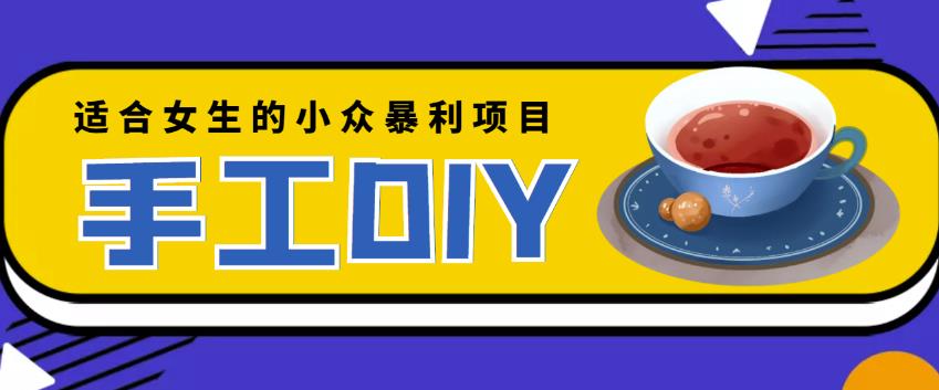适合女生的小众暴利的手工DIY项目,日赚200+【详细教程+制作教程】