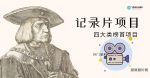 纪录片项目:孩子和家长的生意极其暴利,据说稳定每天1000+收益-网创指引人