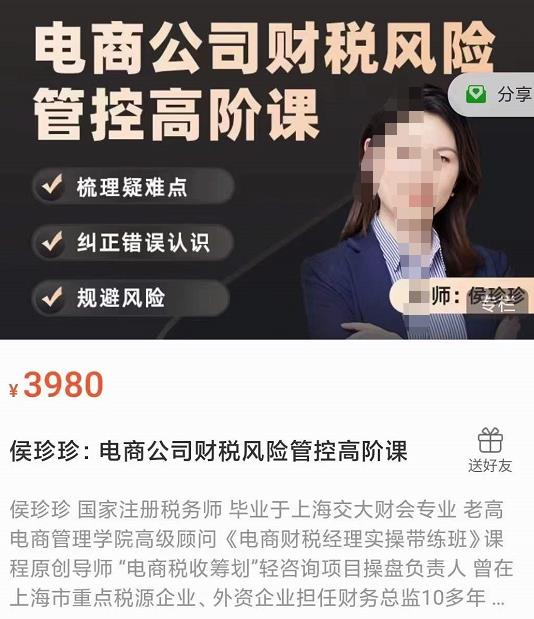 侯珍珍:电商公司财税风险管控高阶课,梳理疑难点,纠正错误认识,规避风险