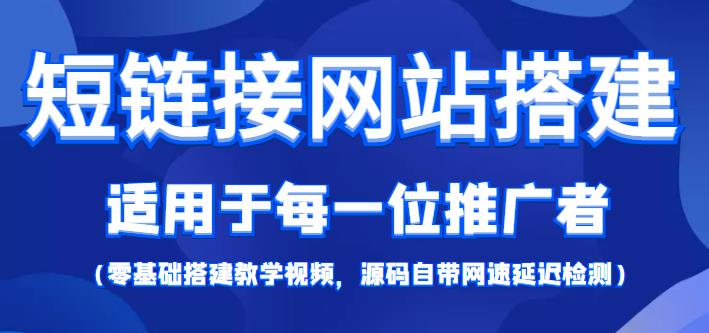 短链接网站搭建零基础教程,适合每一位网络推广用户【搭建教程+源码】